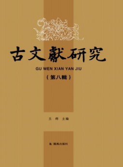 古文献研究杂志