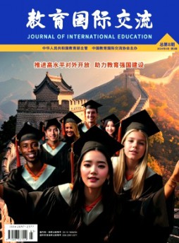 教育国际交流杂志