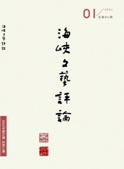 海峡文艺评论杂志