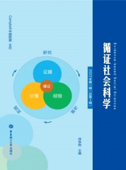 循证社会科学杂志