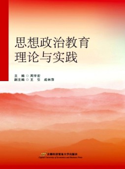 思想政治教育理论与实践