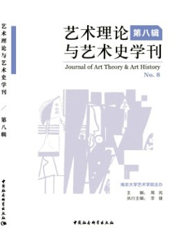 艺术理论与艺术史学刊