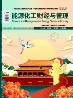 能源化工财经与管理杂志