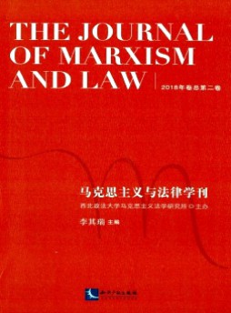 马克思主义与法律学刊杂志