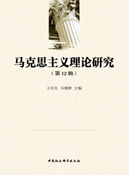 马克思主义理论研究杂志