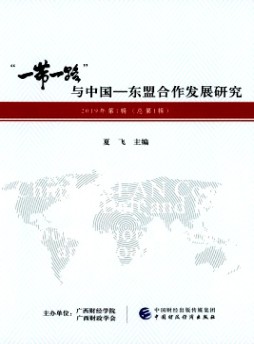 “一带一路”与中国-东盟合作发展研究