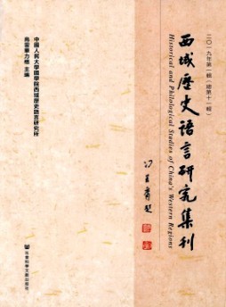 西域历史语言研究集刊