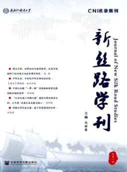 新丝路学刊杂志