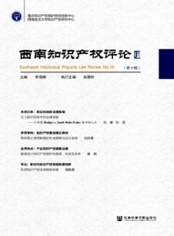 西南知识产权评论