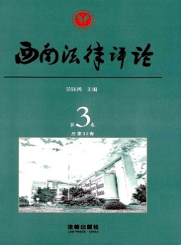 西南法律评论杂志