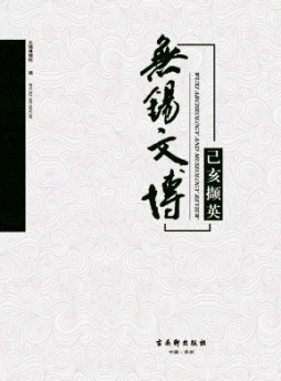 无锡文博杂志