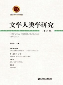 文学人类学研究