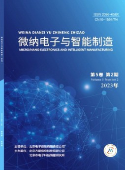 微纳电子与智能制造杂志