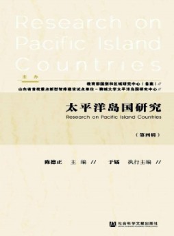 太平洋岛国研究杂志