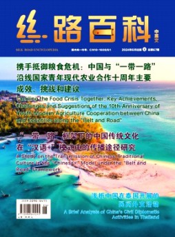 丝路百科杂志