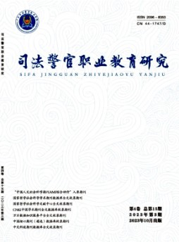 司法警官职业教育研究杂志