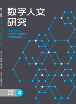 数字人文研究杂志