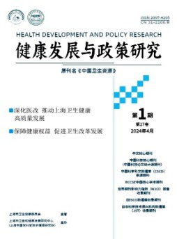 健康发展与政策研究