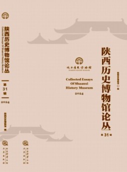 陕西历史博物馆论丛杂志
