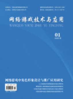 网络游戏技术与应用杂志