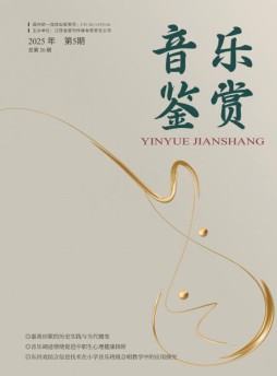 音乐鉴赏杂志