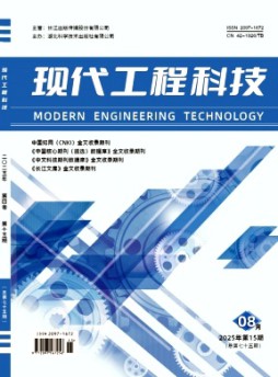 现代工程科技杂志