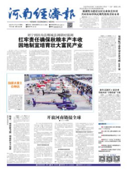 河南经济报杂志