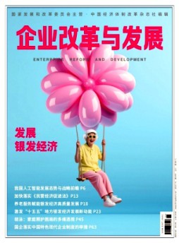 企业改革与发展杂志
