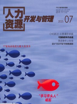 人力资源开发与管理