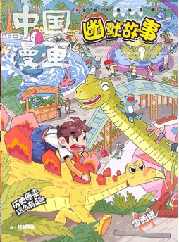 中国漫画幽默故事