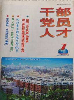 干部党员人才杂志