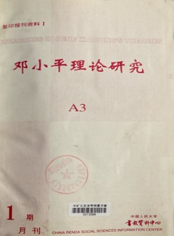 邓小平理论研究杂志