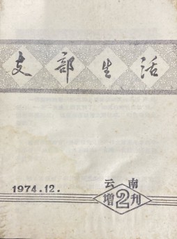 云南支部生活杂志