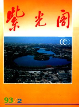 紫光阁杂志