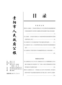 贵阳市人民政府公报杂志