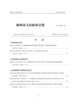 梅州市人民政府公报杂志