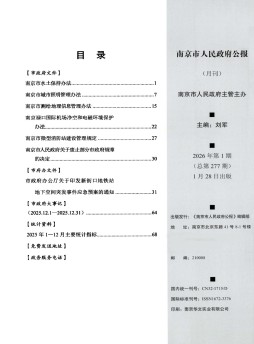 南京市人民政府公报杂志