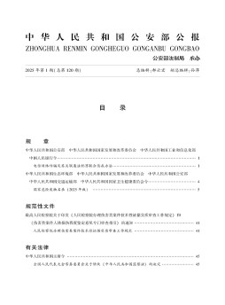 中华人民共和国公安部公报杂志
