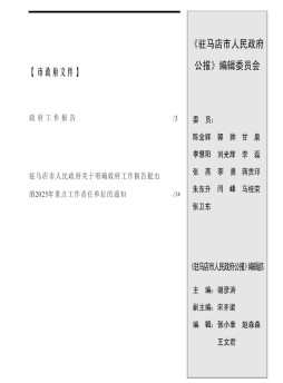 驻马店市人民政府公报杂志