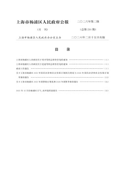 上海市杨浦区人民政府公报杂志