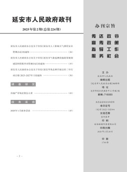 延安市人民政府政报杂志