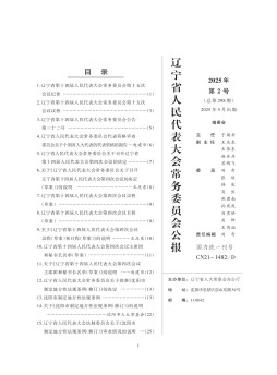 辽宁省人民代表大会常务委员会公报杂志