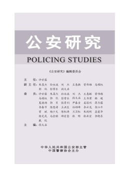 公安研究杂志